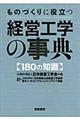 ものづくりに役立つ経営工学の事典