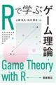 Rで学ぶゲーム理論