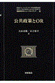 公共政策とOR