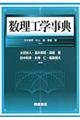 数理工学事典