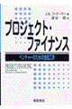 プロジェクト・ファイナンス