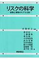 リスクの科学