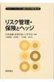 リスク管理・保険とヘッジ