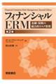 フィナンシャルERM 第2版