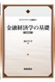 金融経済学の基礎 新装版