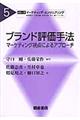 ブランド評価手法