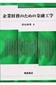 企業財務のための金融工学
