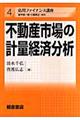 不動産市場の計量経済分析