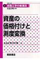 資産の価格付けと測度変換