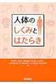 人体のしくみとはたらき