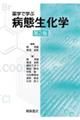 薬学で学ぶ病態生化学 第2版