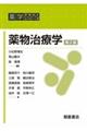 薬物治療学 第2版