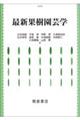 最新果樹園芸学