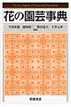 花の園芸事典