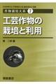 工芸作物の栽培と利用