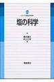 塩の科学