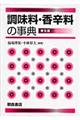 調味料・香辛料の事典 普及版