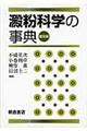 澱粉科学の事典 普及版