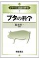 ブタの科学