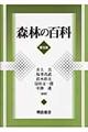 森林の百科 普及版