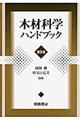 木材科学ハンドブック 普及版