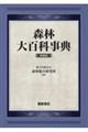 森林大百科事典 新装版