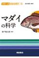 マダイの科学