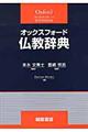 オックスフォード仏教辞典