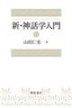 新・神話学入門