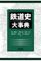鉄道史大事典