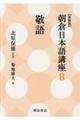 新装版朝倉日本語講座 8