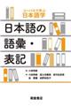 日本語の語彙・表記