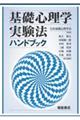 基礎心理学実験法ハンドブック