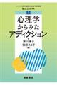 心理学からみたアディクション