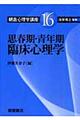 朝倉心理学講座 16