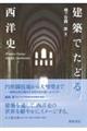 建築でたどる西洋史