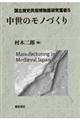 中世のモノづくり