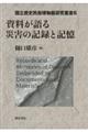 資料が語る災害の記録と記憶