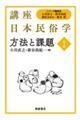 方法と課題