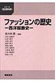 ファッションの歴史