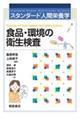食品・環境の衛生検査