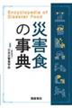 災害食の事典