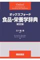 オックスフォード食品・栄養学辞典 新装版