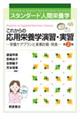 これからの応用栄養学演習・実習 第2版