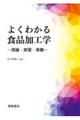 よくわかる食品加工学ー理論・実習・実験ー