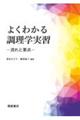 よくわかる調理学実習