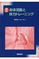 身体活動と体力トレーニング 改訂