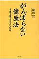 がんばらない健康法