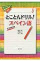 とことんドリル!スペイン語
