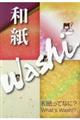 和紙Washi